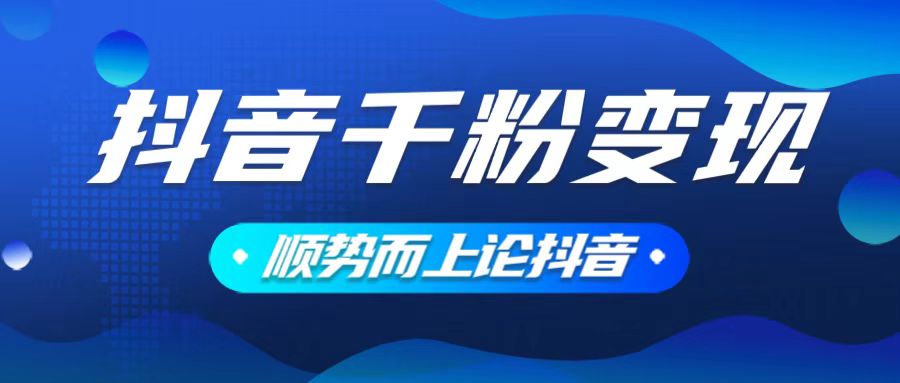 （14011期）抖音养号变现，小白轻松上手，素材我们提供，你只需一键式发送即可-玖玖资源网