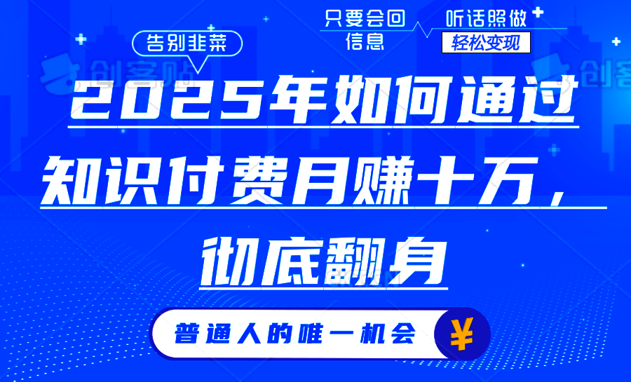 （14019期）2025年如何通过知识付费月入十万，年入百万。。-玖玖资源网