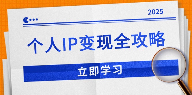 （14017期）个人IP变现全攻略：私域运营,微信技巧,公众号运营一网打尽,助力品牌推广-玖玖资源网