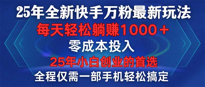 （14005期）25年全新快手万粉玩法，全程一部手机轻松搞定，一分钟两条作品，零成本…-玖玖资源网