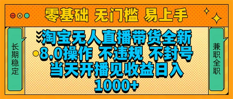 （14000期）淘宝无人直播带货全新技术8.0操作，不违规，不封号，当天开播见收益，…-玖玖资源网