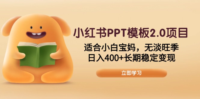 （13997期）小红书PPT模板2.0项目，适合小白宝妈，无淡旺季，日入400+长期稳定变现-玖玖资源网