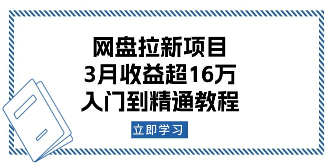 （13994期）网盘拉新项目：3月收益超16万，入门到精通教程-玖玖资源网