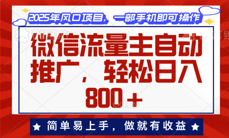 （13993期）微信流量主自动推广，轻松日入800+，简单易上手，做就有收益。-玖玖资源网