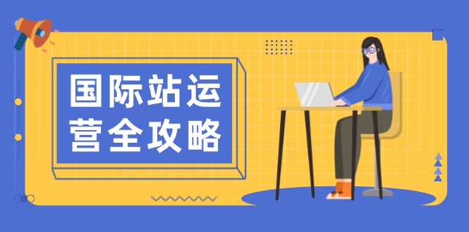 （13988期）国际站运营全攻略：涵盖日常运营到数据分析，助力打造高效运营思路-玖玖资源网