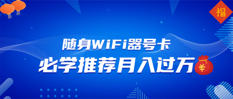 （13986期）随身WiFi器推广，月入过万，多种变现渠道来一场翻身之战-玖玖资源网