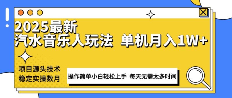 （13977期）最新汽水音乐人计划操作稳定月入1W+ 技术源头稳定实操数月小白轻松上手-玖玖资源网