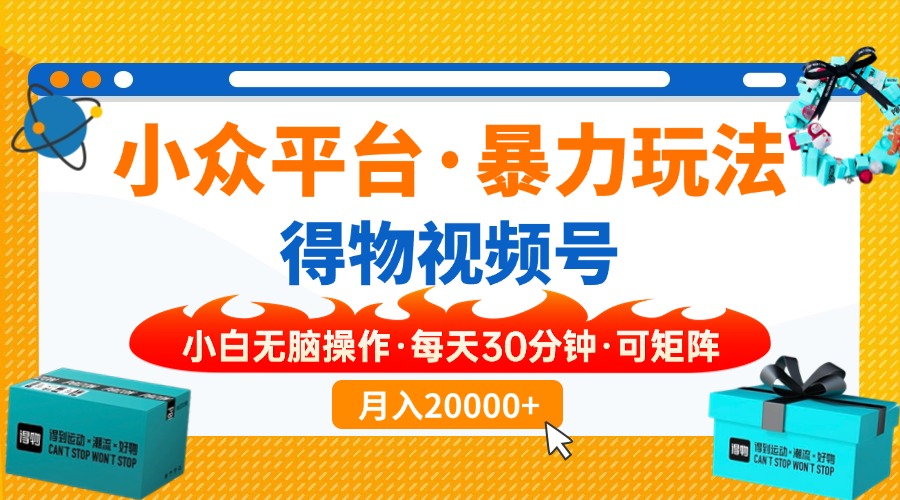 （14114期）【得物】小众平台暴力玩法，一键搬运爆款视频，可矩阵，小白无脑操作，…-玖玖资源网