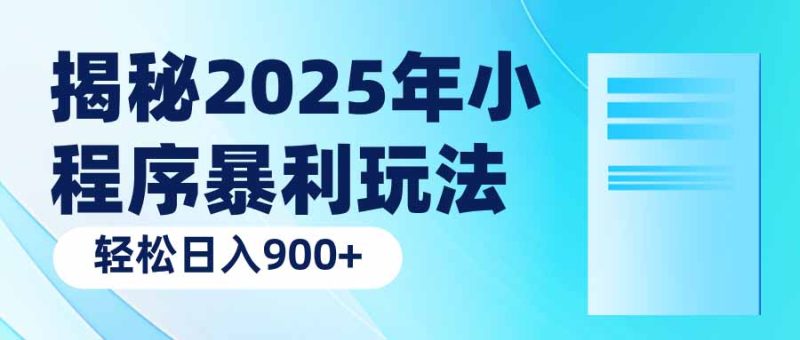 （14110期）揭秘2025年小程序暴利玩法：轻松日入900+-玖玖资源网