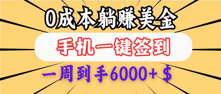 （14111期）0成本白嫖美金，每天只需签到一次，三天躺赚4000+$，无需经验小白有手…-玖玖资源网