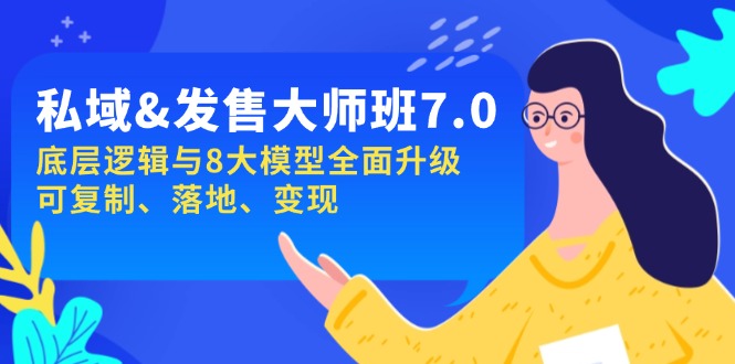 （14108期）私域&发售-大师班第7期，底层逻辑与8大模型全面升级 可复制 落地 变现-玖玖资源网