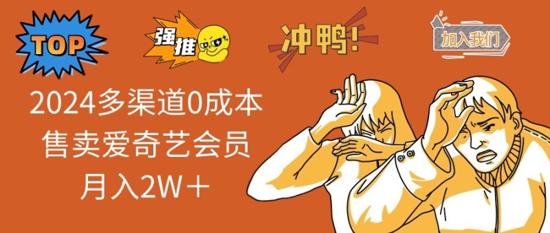 （14118期）2025多渠道0成本售卖爱奇艺会员月入2W＋-玖玖资源网