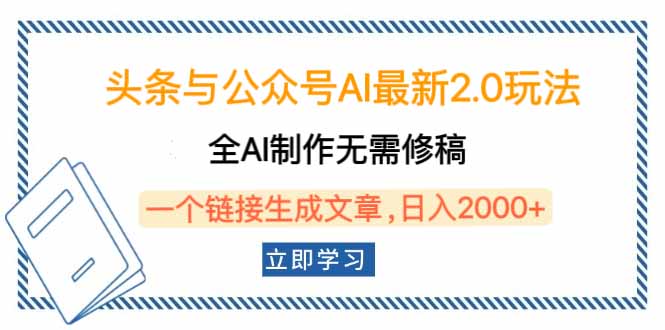 （14117期）头条与公众号AI最新2.0玩法，全AI制作无需人工修稿，一个标题生成文章…-玖玖资源网