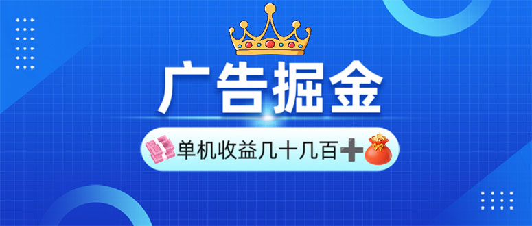 （13968期）广告掘金，单台手机30-280，可矩阵可放大做-玖玖资源网