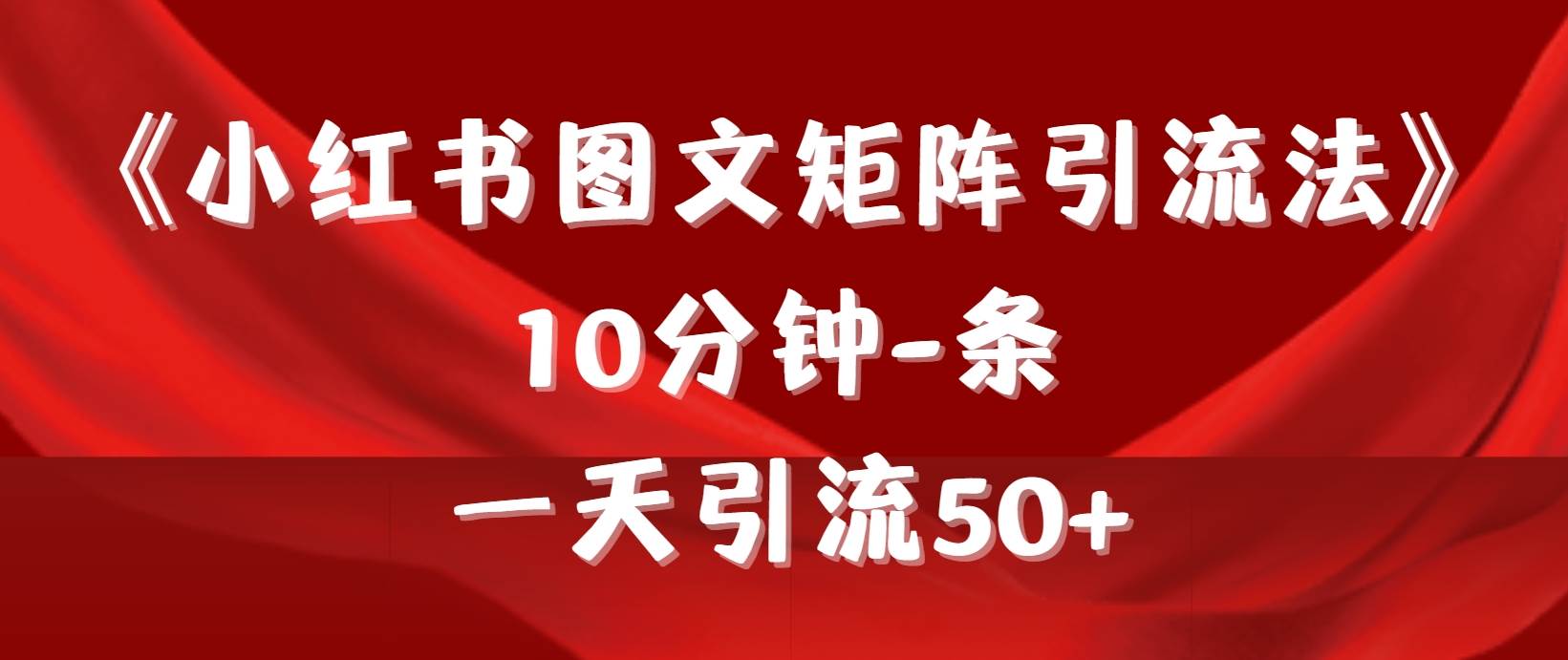 《小红书图文矩阵引流法》 10分钟-条 ，一天引流50+-玖玖资源网