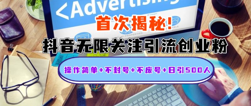 首次揭秘：抖音无限关注引流创业粉，操作简单+不封号+不废号+日引500人-玖玖资源网