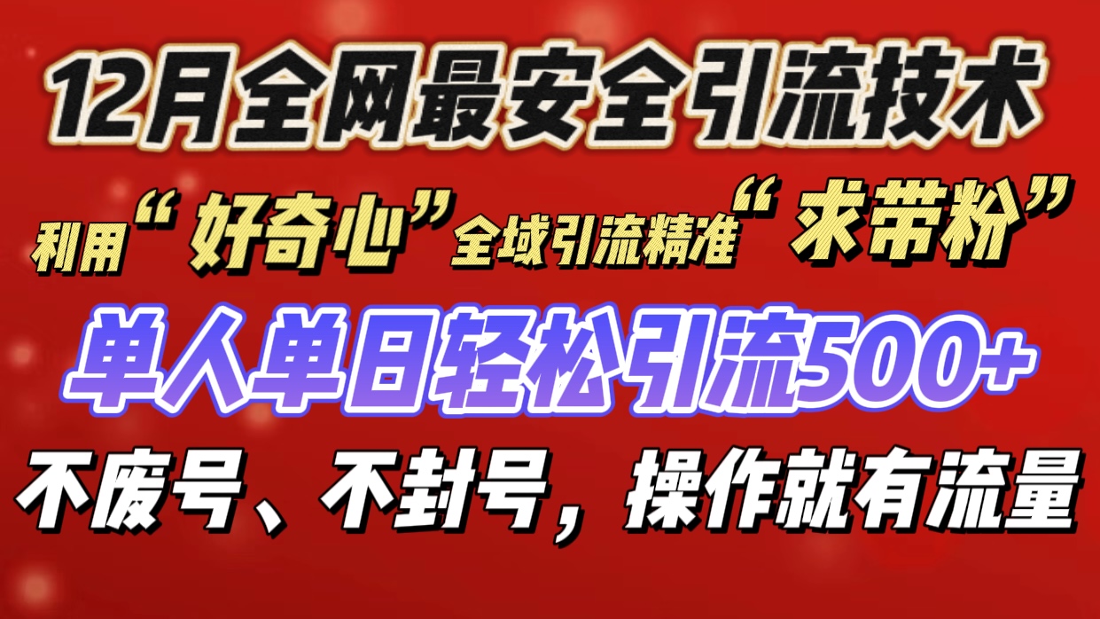 利用“好奇心”全域引流精准“求带粉”，单人单日轻松引流500+-玖玖资源网