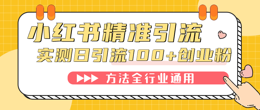 小红书精准引流创业粉，微信每天被动100+好友-玖玖资源网