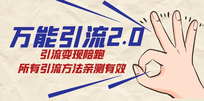 绅白·万能引流2.0，引流变现陪跑，所有引流方法亲测有效-玖玖资源网