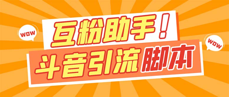 【引流必备】最新斗音多功能互粉引流脚本，解放双手自动引流【引流脚本+…-玖玖资源网
