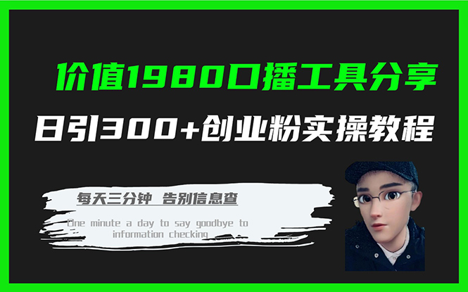 价值1980口播工具分享日引300+创业粉实操教程-玖玖资源网