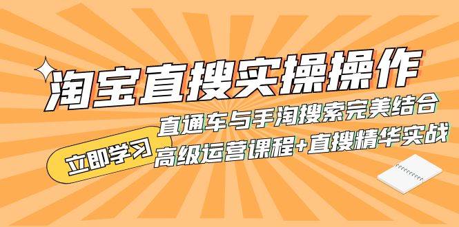淘宝直搜实操操作 直通车与手淘搜索完美结合（高级运营课程+直搜精华实战）-玖玖资源网