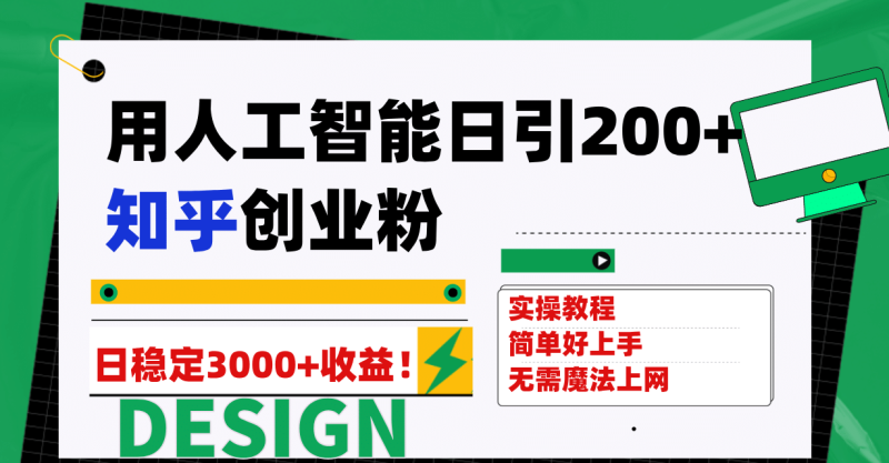 用人工智能日引200+知乎创业粉日稳定变现3000+！-玖玖资源网