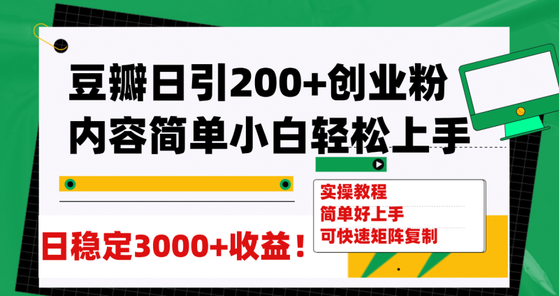 豆瓣日引200+创业粉日稳定变现3000+操作简单可矩阵复制！-玖玖资源网