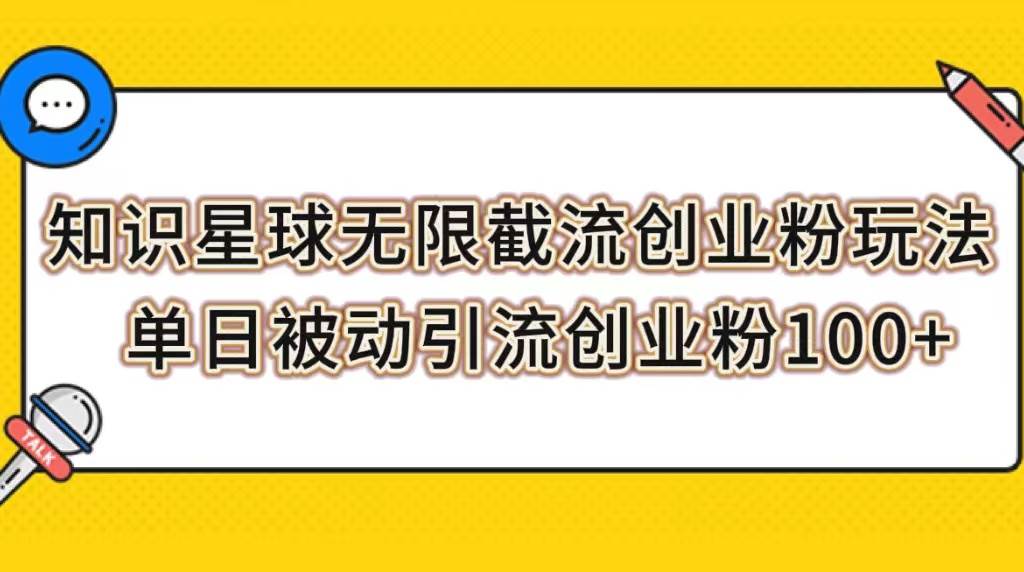 知识星球无限截流创业粉玩法，单日被动引流创业粉100+-玖玖资源网