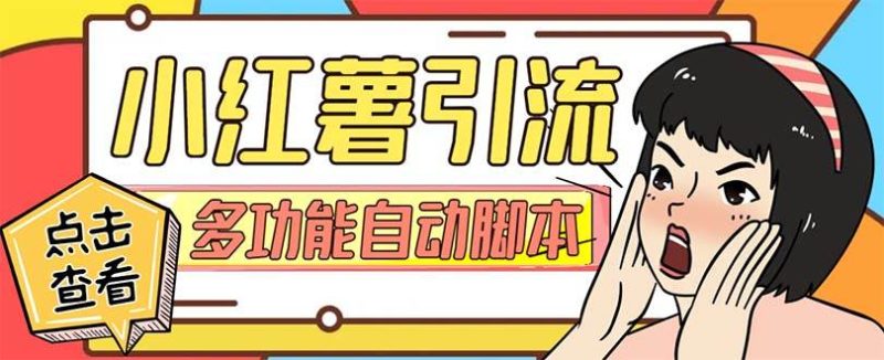 【引流必备】小红书高级版引流脚本，内置私信点赞关注评论回复各项功能精准引流不再是梦【引流脚本+使用教程】-玖玖资源网