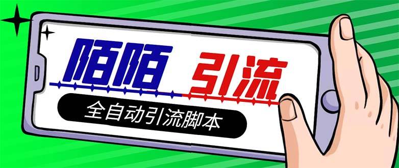 【引流必备】最新陌陌多功能引流色粉脚本，解放双手自动引流【引流脚本+…-玖玖资源网