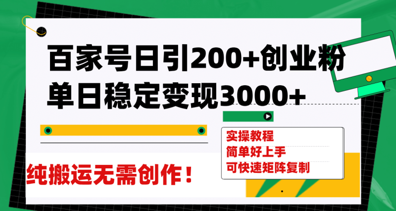 百家号日引200+创业粉单日稳定变现3000+纯搬运无需创作！-玖玖资源网