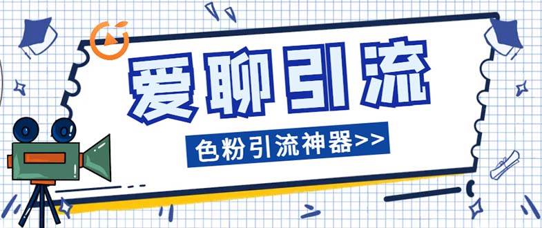 爱聊平台色粉引流必备神器多功能高效引流，解放双手全自动引流【引流脚…-玖玖资源网