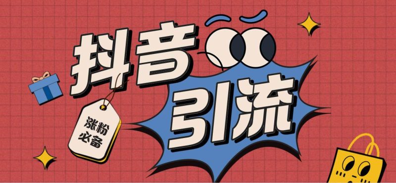 【引流必备】外面收费198的最新斗音全自动养号涨粉黑科技神器【永久脚本】-玖玖资源网