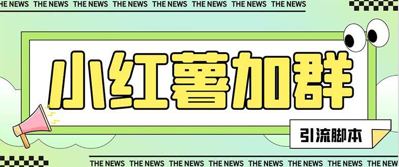 【引流必备】最新【引流必备】最新红书全自动加群引流脚本，解封双手自动引流【引流脚本+使用教程】-玖玖资源网