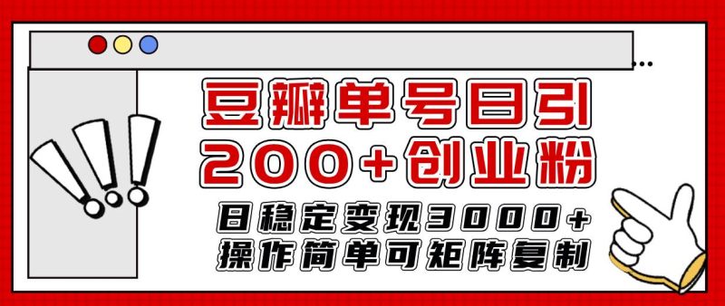 豆瓣单号日引200+创业粉日稳定变现3000+操作简单可矩阵复制！-玖玖资源网