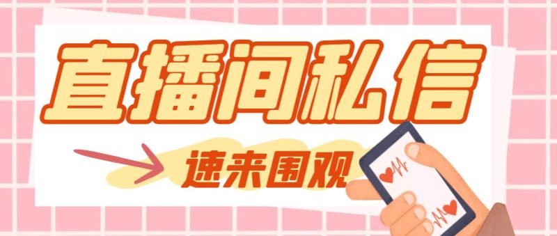 【引流必备】最新阳阳抖客斗音直播间私信引流脚本，支持发送图片精准引…-玖玖资源网