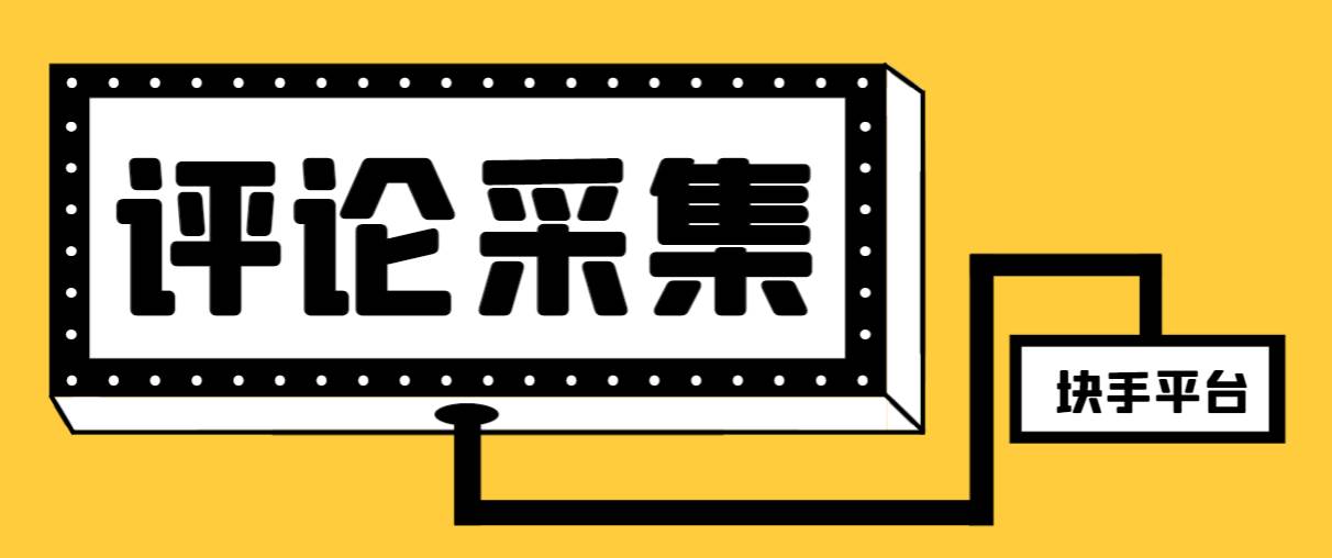 【引流必备】最新块手评论精准采集脚本，支持一键导出精准获客必备神器【永久脚本+使用教程】-玖玖资源网