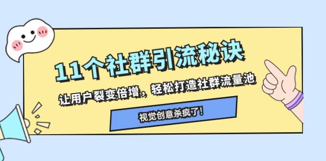 11个社群引流秘诀，让用户裂变倍增，轻松打造社群流量池-玖玖资源网
