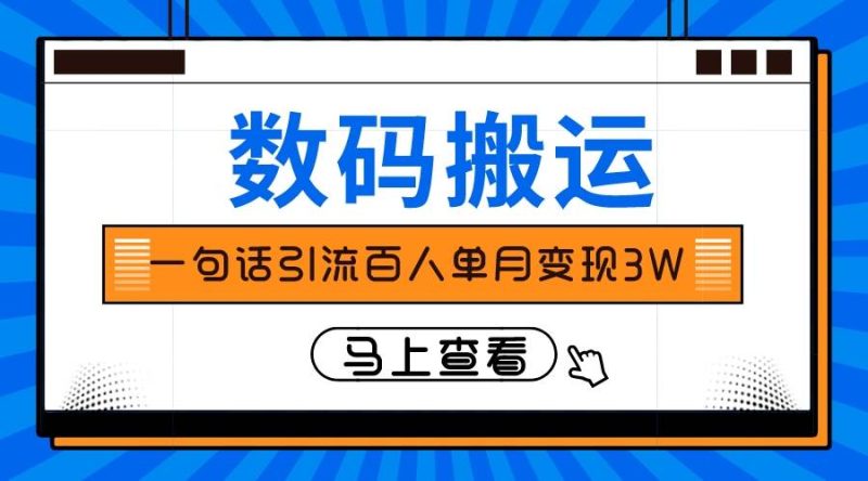 仅靠一句话引流百人变现3万？-玖玖资源网