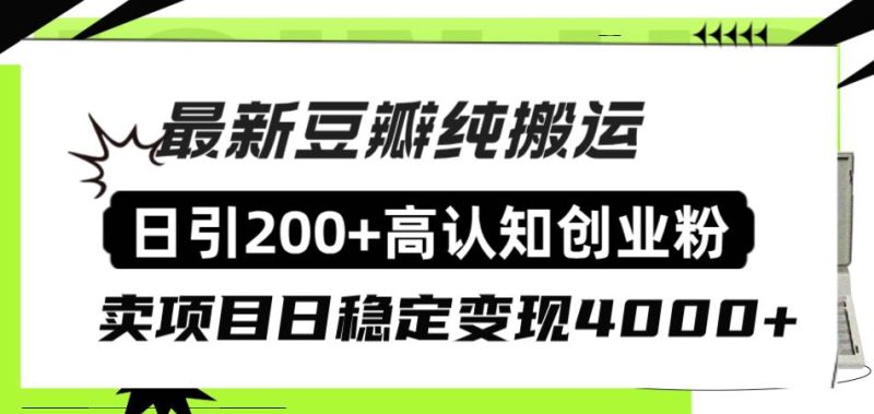 豆瓣纯搬运日引200+高认知创业粉“割韭菜日稳定变现4000+收益！-玖玖资源网