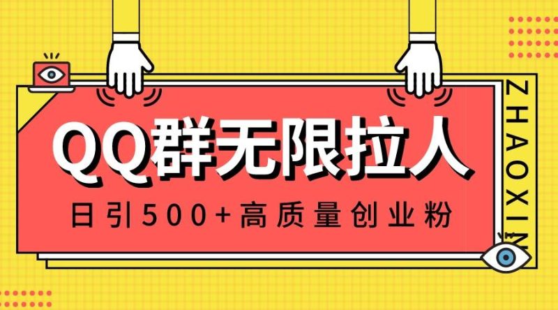QQ群无限拉人，日引500+创业粉，快速引流建立私域群-玖玖资源网