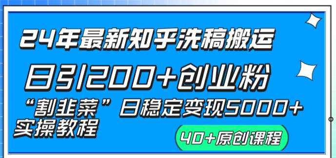 24年最新知乎洗稿日引200+创业粉“割韭菜”日稳定变现5000+实操教程-玖玖资源网