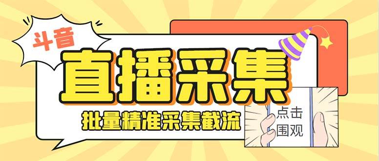斗音直播间采集获客引流助手，可精准筛 选性别地区评论内容【釆集脚本+使用教程】-玖玖资源网