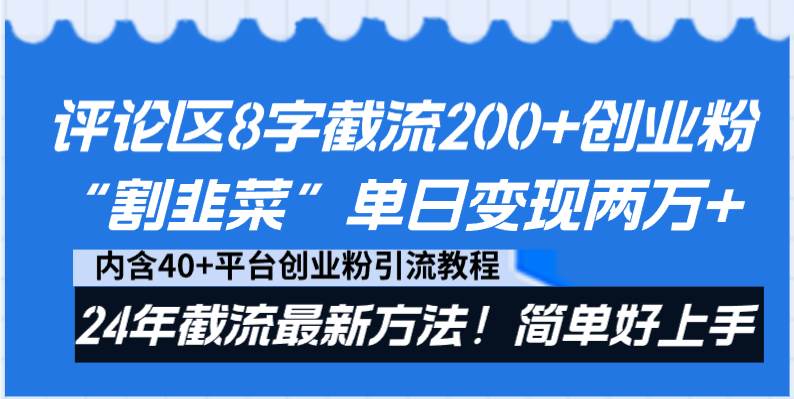 评论区8字截流200+创业粉“割韭菜”单日变现两万+24年截流最新方法！-玖玖资源网