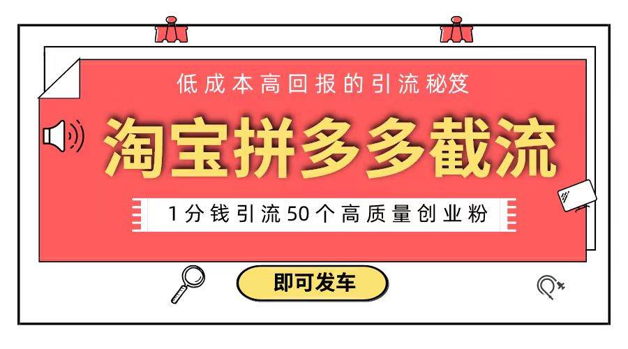 淘宝拼多多电商平台截流创业粉 只需要花上1分钱，长尾流量至少给你引流50粉-玖玖资源网