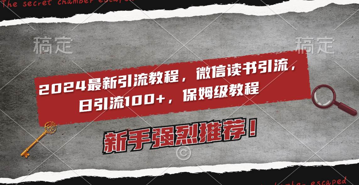 2024最新引流教程，微信读书引流，日引流100+ , 2个月6000粉丝，保姆级教程-玖玖资源网