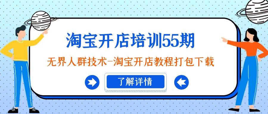 淘宝开店培训55期：无界人群技术-淘宝开店教程打包下载-玖玖资源网