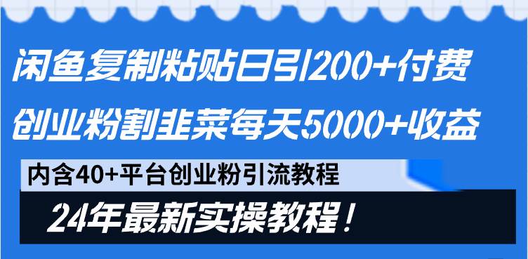 闲鱼复制粘贴日引200+付费创业粉，割韭菜日稳定5000+收益，24年最新教程！-玖玖资源网