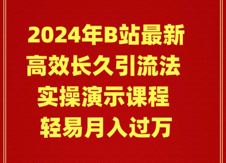 2024年B站最新高效长久引流法 实操演示课程 轻易月入过万-玖玖资源网